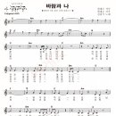 바람과 나 / 김광석, 한대수, 김민기, ( 악보 ) 이미지