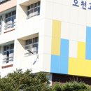 오천고등학교 이미지