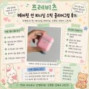 프레비츠 에어핏 선 피니싱 스틱 클리어그린 후기, 산뜻한 선스틱 찾는다면