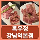 서초동 한우 룸식당 고기집 흑우정 강남역본점 후기