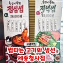 고기썸 | 세종정부청사 맛집 "썸타는 고기와 생선 세종청사점" 점심썸 2인 후기
