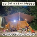 주렴산농장 | 경남 창녕 부곡허브농원 캠핑장 / 찌니의 또 가고싶은 캠핑장 1위 등극
