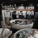만들어지다 | [혜화역 대학로 술집 노을지다]닭볶음탕과 홍합탕이 맛있는 감성주점 노을지다 후기!