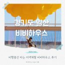 비비커피 앞 | 일산 비비하우스 우리아이 비행 풍선타고 날아가는 날다 체험 후기