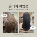 효림 | 분당 야탑미용실 룹헤어 효림 실장 르미네상스 모발 클리닉 후기
