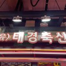 태경축산 이미지