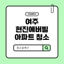 현진에버빌1차경로당 | [청소설계사] 여주 현진에버빌 아파트 청소