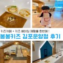 봉봉키즈 하남미사 | [ 봉봉키즈 김포운양점 ] 내돈내산으로 정기권 끊고 5회 이용한 후기