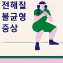 전해질이란? 불균형 부족 증상 검사 방법 미네랄과 차이점 이미지