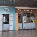 안성시 관광안내소 이미지