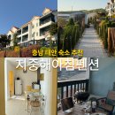 태안스파펜션 채플힐 | 충남 태안 숙소 추천, 정원부터 무료와인바까지 있는 안면도 지중해아침펜션 후기