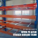 H4500 | 경기 용인 중고 파렛트 랙 설치로 안정성과 효율성을 극대화