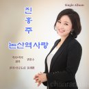 진홍주 - 논산역 사랑 이미지