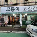모퉁이고깃간 | 인천시청맛집 모퉁이고깃간 솔직후기