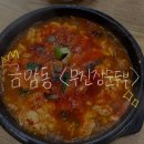 무진장순두부 | 전주순두부 무진장순두부 방문후기