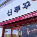 신쭈꾸 | 정발산 신쭈꾸 일산본점 내돈내산 솔직후기