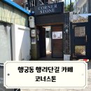 코너스톤작은도서관 | 카페 :: 행리단길 신상 감성카페 &#39;코너스톤&#39; 내돈내산 후기(행궁동 주차, 행리단길 주차 꿀팁, 행궁...