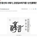 여현 황선희 서예가, 강원일보에 작품 ‘순언(醇言)’ 기증(강원일보) 이미지