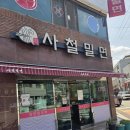 사철밀면 - 중구 단장골길 12 | 부산 동래 밀면 맛집, 현지인이 가족과 계속 찾는 사철밀면 내돈내산 후기 🍜