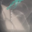 [웹소설 4대&#39;태&#39; 남주] 낙원의 오후 - 조강은