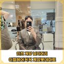인천 계양 남자머리 이철헤어커커 계양롯데마트점 이환 실장님 후기