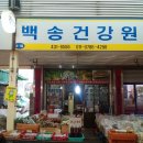 백송건강원