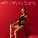 제로투원체형교정 왕십리점