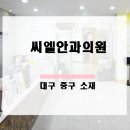 씨엘안과의원 네이버블로그