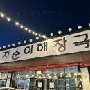 지순이해장국(양주점)