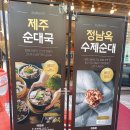 정남옥 제주고기 순대국 교대점 이미지