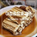 오동동120 | 마산맛집 오동동갈비맛집 아정원참숯갈비에서 행복한 점심