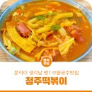 으뜸분식 | 분식이 생각날 땐? 으뜸공주맛집 공주 신관동 청주떡볶이