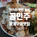 공인주 | 인스타 핫한 서면 술집 공인주(솔직한 내돈내산후기)