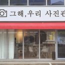 그해우리사진관 이미지