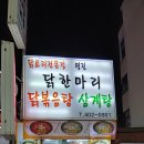 명진닭한마리 이미지