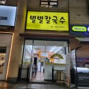 별별칼국수 - 안산시 단원구 달미로 64 | 별별칼국수