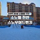 보경종합정비(주) | 천안 눈썰매장 소노벨 스노우어드벤처 빙어체험 푸드코트 후기