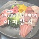 아띠 | 범계역 점심 메뉴 추천 참치 정식 아띠참치 후기