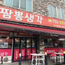 짬뽕생각 금왕점 이미지