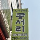세븐일레븐하남신장사거리점 | [하남 맛집] "이게 진짜 두부지!" 가성비와 건강을 다 잡은 하남 콩요리 전문점 '콩서리'