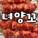 미녀양꼬치