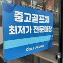 형제중고할인매장 | 경주 골프매장 추천 남성 중고 풀세트 할인 구매후기