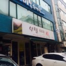 부철이네