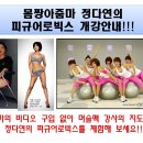 정다연의 피규어로빅스 개강!!! 머슬맥휘트니스(김해장유헬스헬스장휘트니스에어로빅요가벨리피규어태보스텝박스태닝김해헬스) 이미지