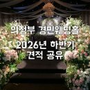 경민광고 | [공지] 경민 웨딩홀 견적 공유｜의정부 경민 웨딩홀 2026 하반기 상담 솔직 후기 (계약 O)