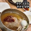 천안 구성동 [천안 호냉면] 취향껏 시원한 냉면 한 그릇