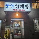 가정집삼계탕 | 용리단길맛집 추천｜삼각지한식 제대로 하는 용산삼계탕 후기