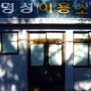 명성이용소 이미지