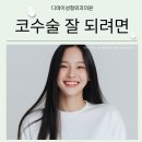 코수이 | 코수술일주일후기 좋게 하려면 이것만 지키세요.