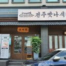 전주맛나식당 이미지